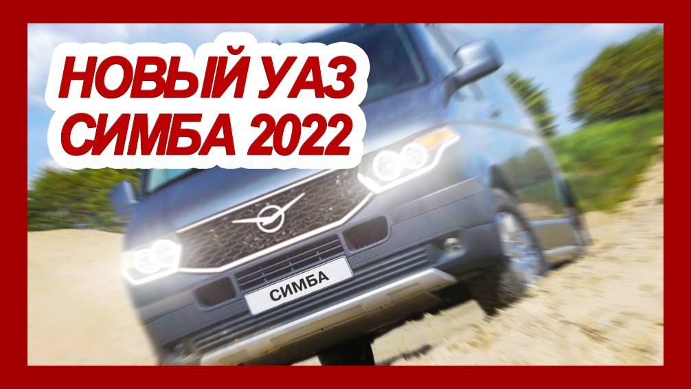 Уаз симба 2022