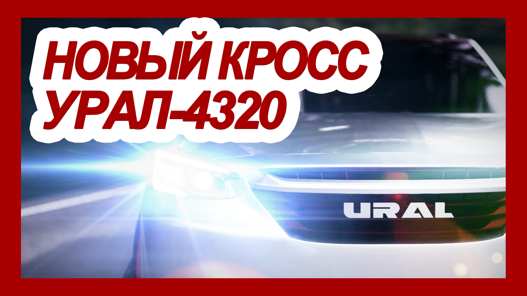 Новый Урал 2022 Года