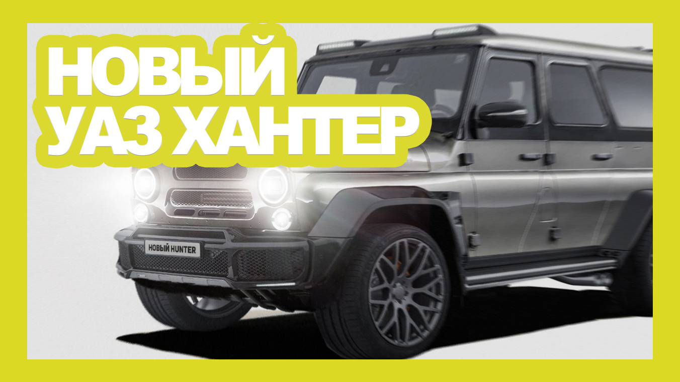 Хантер 2024 года. UAZ Hunter 2022-2023. Новый УАЗ Хантер 2023. Новый УАЗ Хантер 2024. УАЗ-469 Хантер 2022-2023.