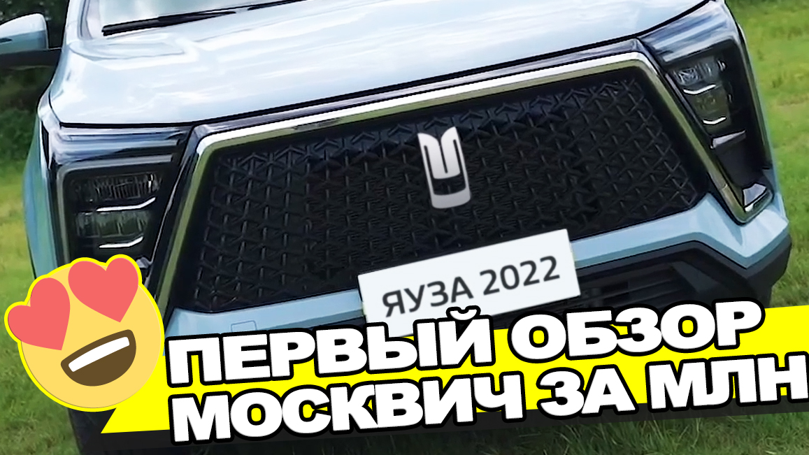 Москвич яуза 2022