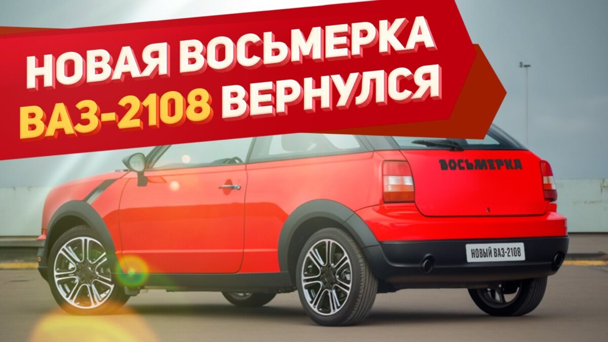 Представлен новейший ВАЗ-2108 2023-2024. 