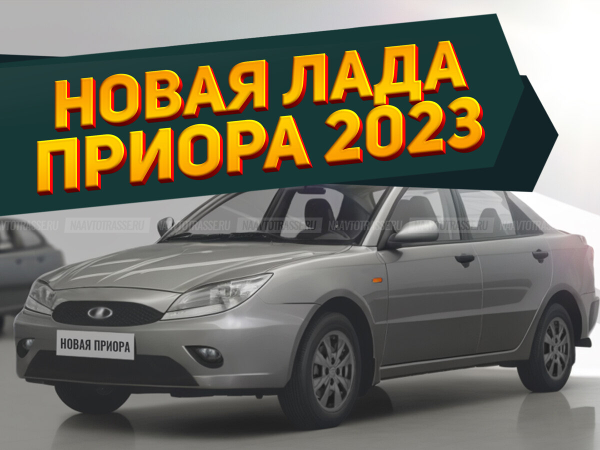 Новая лада приора 2023 презентация