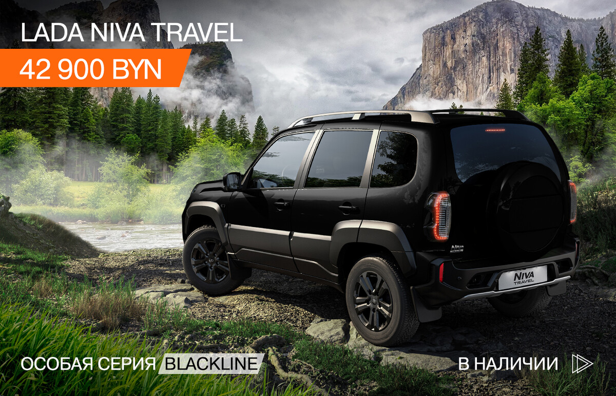 Lada Niva Travel 2024 в версии Blackline предложили в Белоруссии