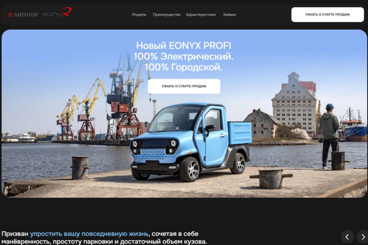"Автотор" запустил официальный сайт бренда Eonyx: он будет выпускать дешевые электрокары