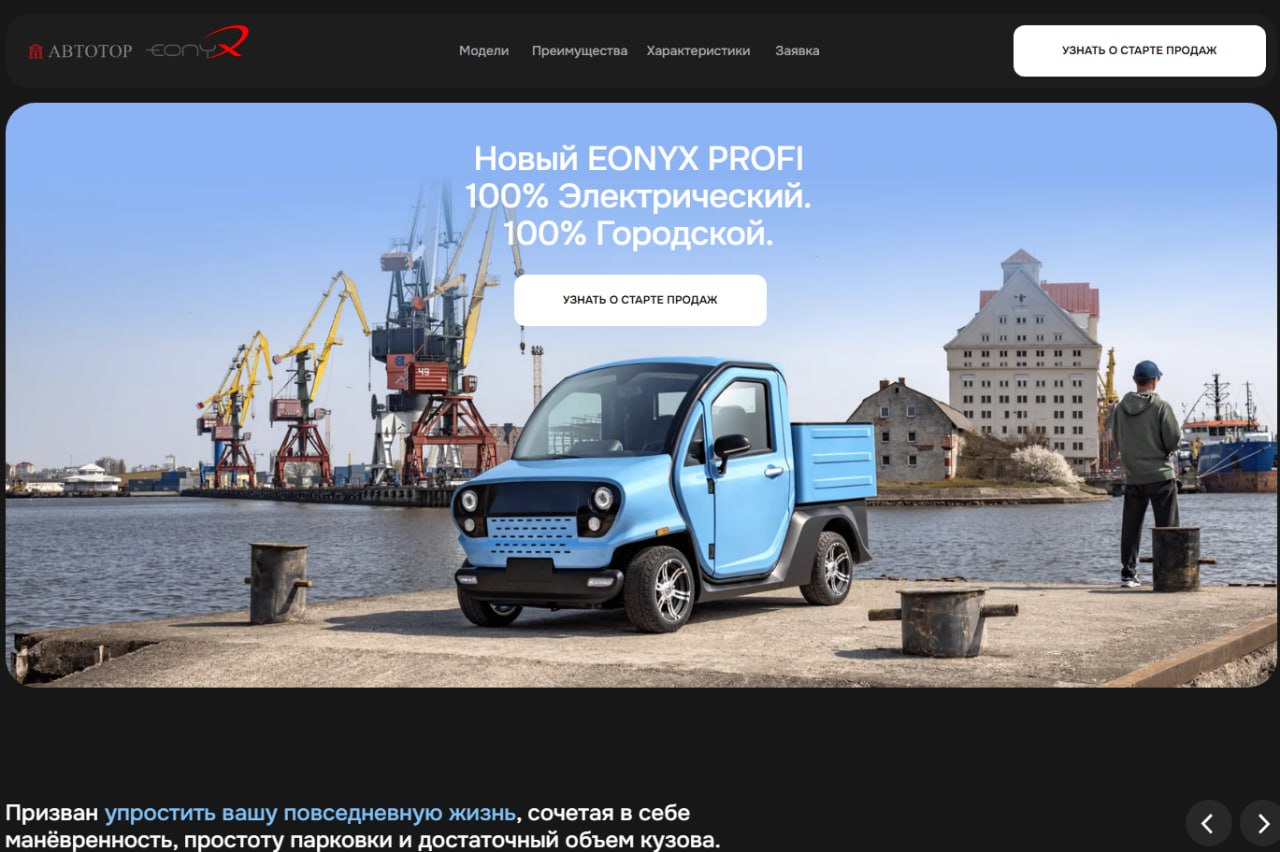 "Автотор" запустил официальный сайт бренда Eonyx: он будет выпускать дешевые электрокары