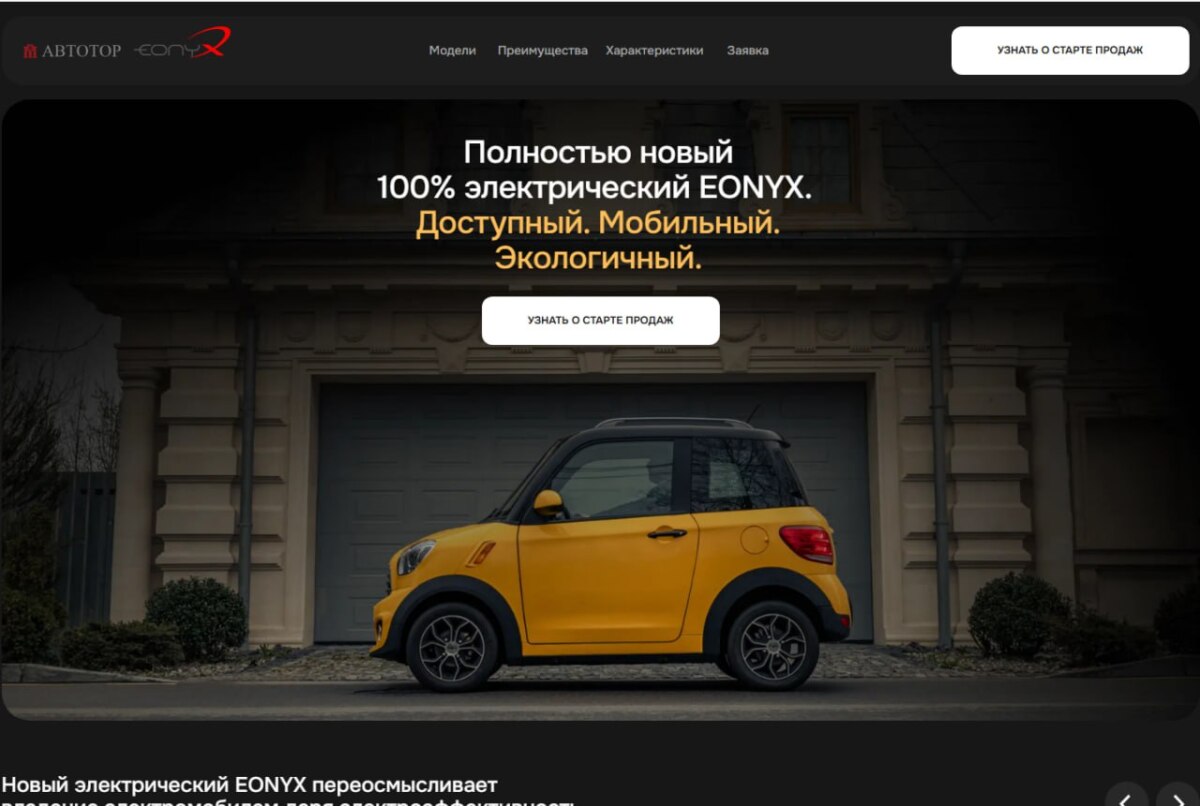 "Автотор" запустил официальный сайт бренда Eonyx: он будет выпускать дешевые электрокары